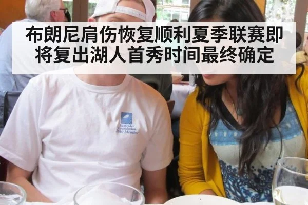 布朗尼肩伤恢复顺利夏季联赛即将复出湖人首秀时间最终确定