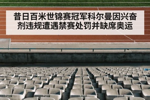 昔日百米世锦赛冠军科尔曼因兴奋剂违规遭遇禁赛处罚并缺席奥运