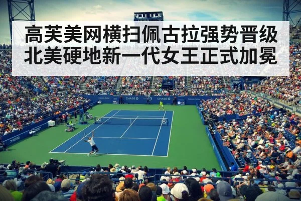 高芙美网横扫佩古拉强势晋级北美硬地新一代女王正式加冕